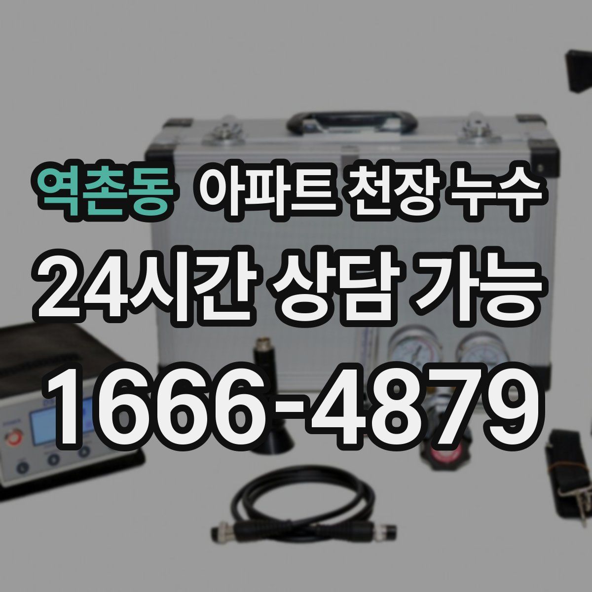 역촌동 아파트 천장 누수