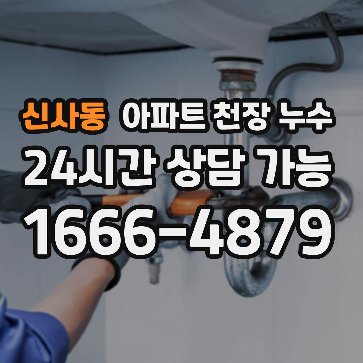 신사동 아파트 천장 누수