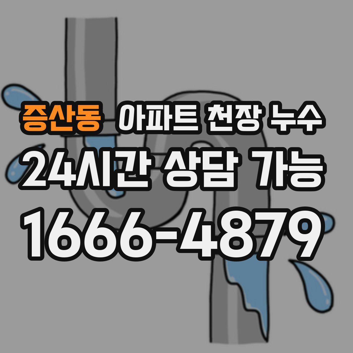 증산동 아파트 천장 누수
