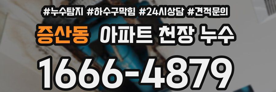 증산동 아파트 천장 누수
