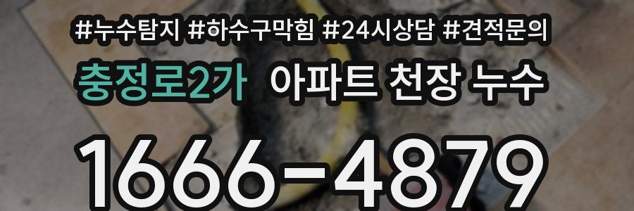 충정로2가 아파트 천장 누수