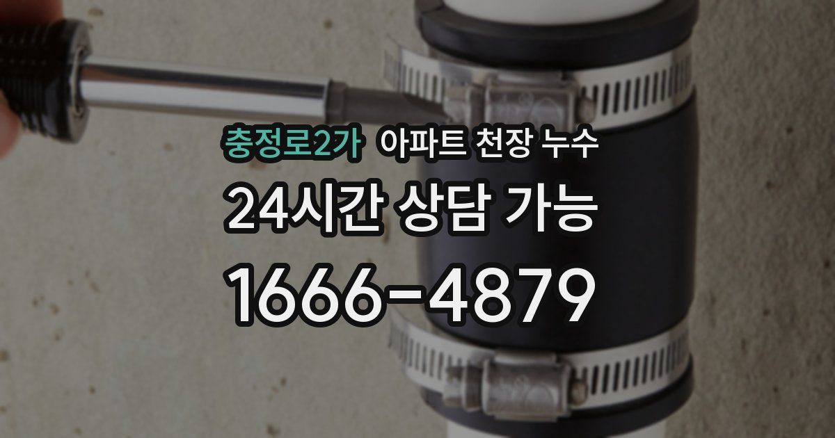 충정로2가 아파트 천장 누수
