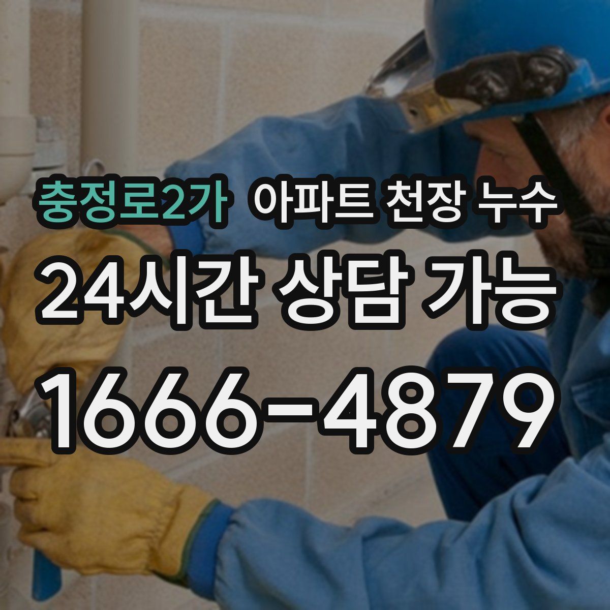충정로2가 아파트 천장 누수