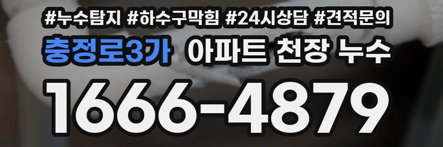 충정로3가 아파트 천장 누수