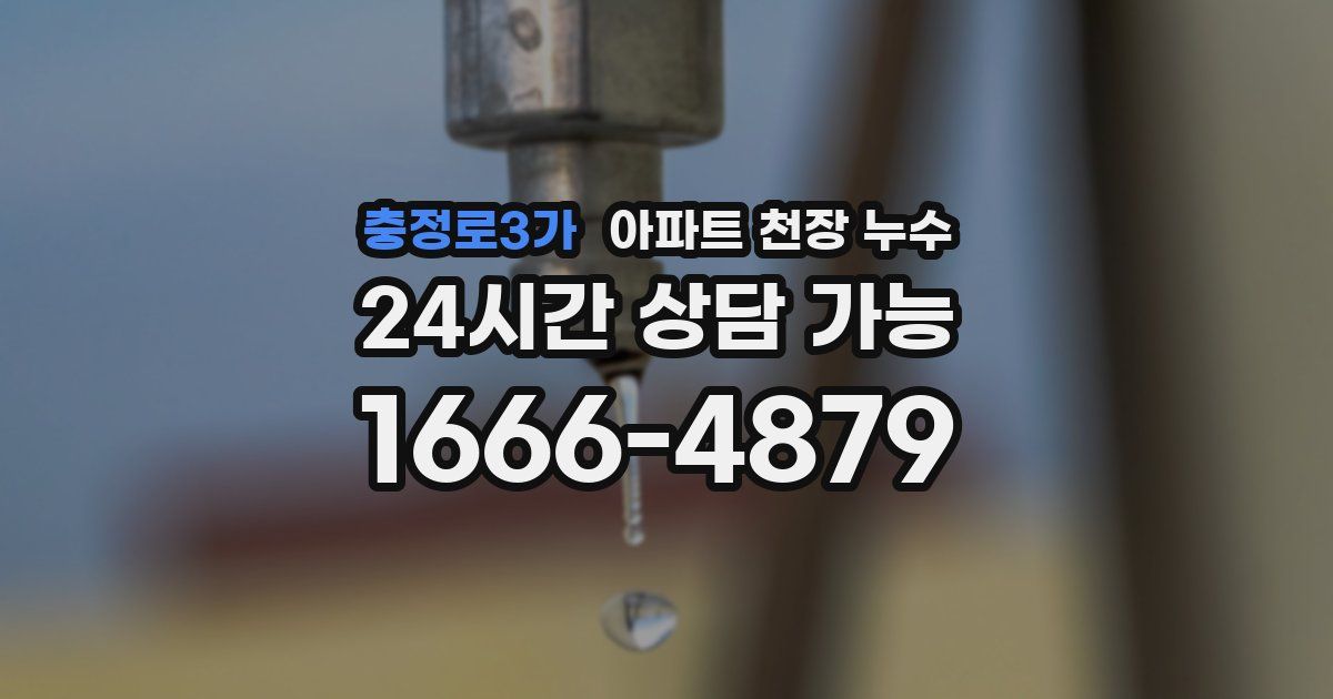 충정로3가 아파트 천장 누수