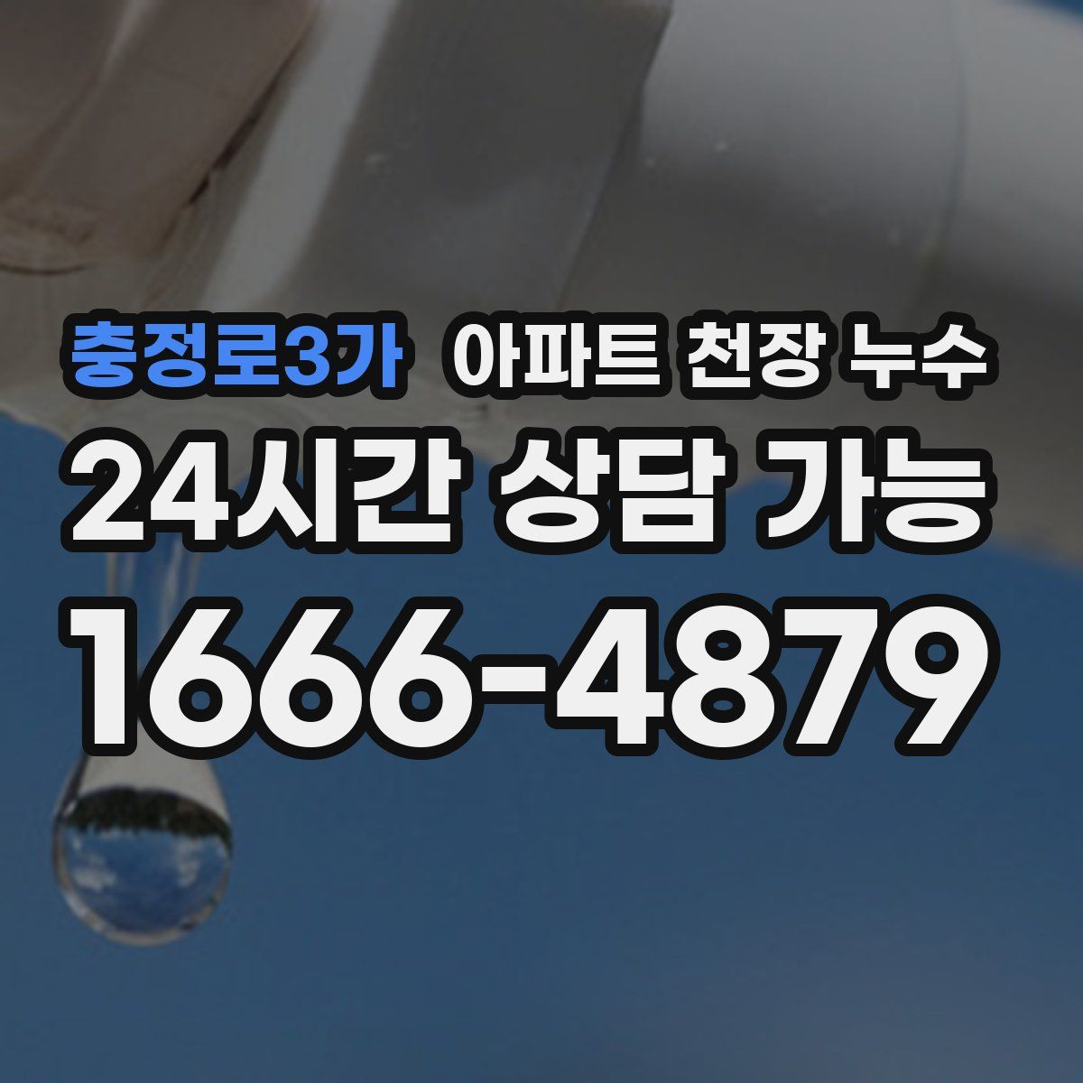 충정로3가 아파트 천장 누수