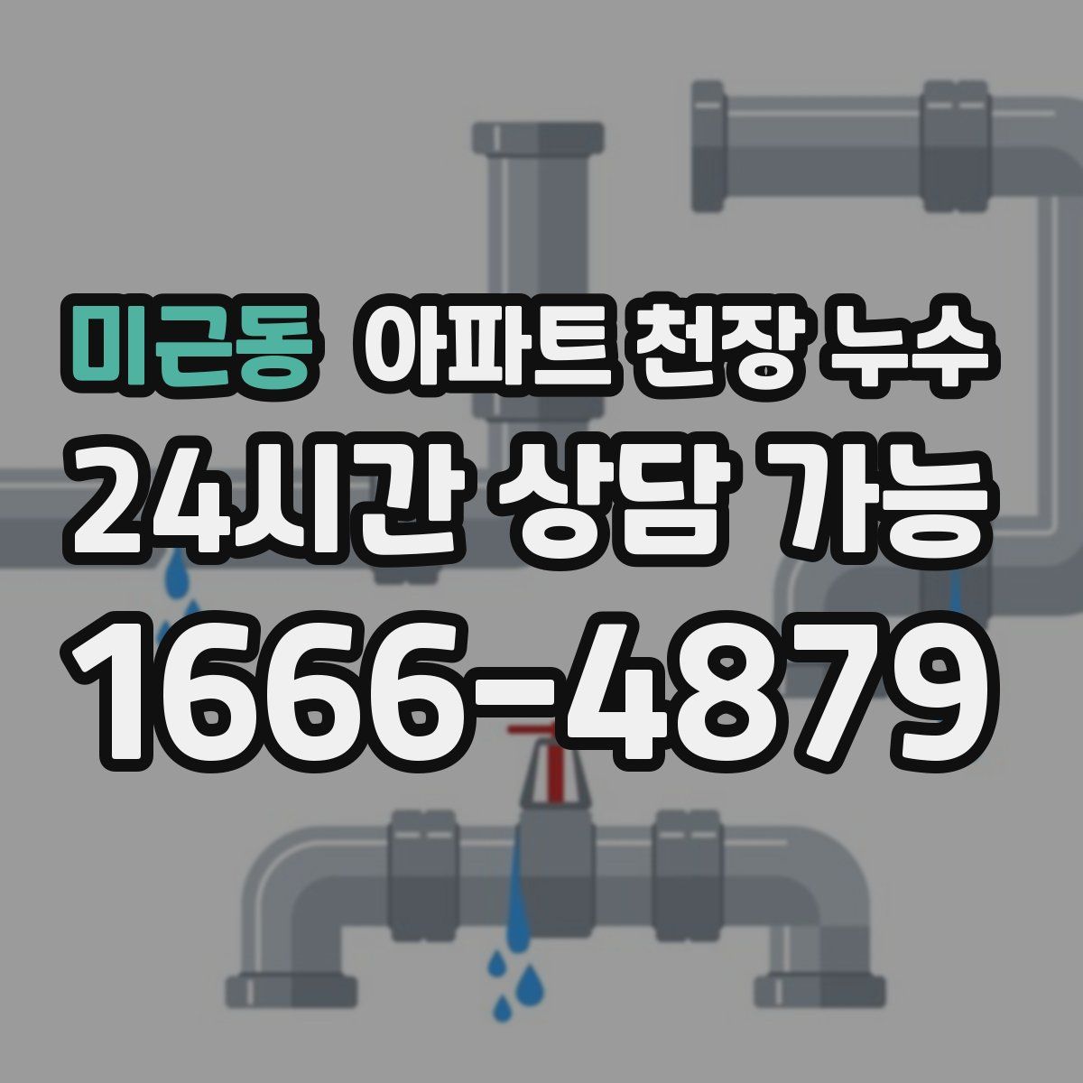 미근동 아파트 천장 누수