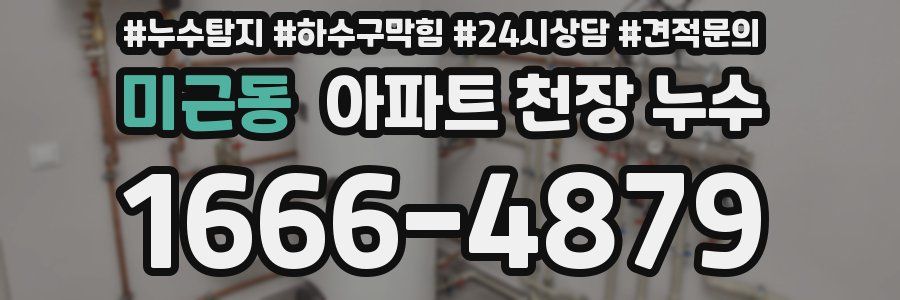 미근동 아파트 천장 누수
