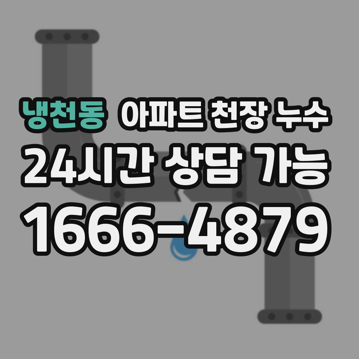 냉천동 아파트 천장 누수