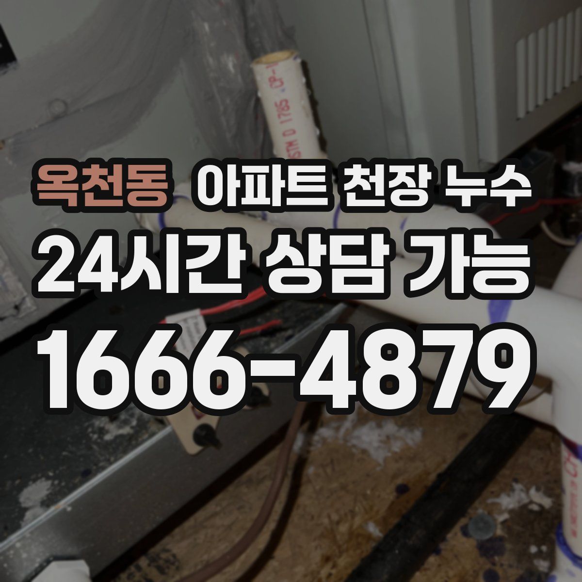 옥천동 아파트 천장 누수