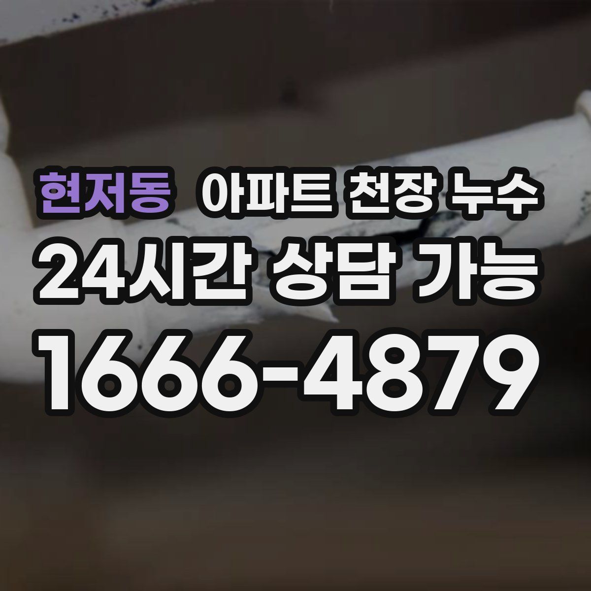 현저동 아파트 천장 누수