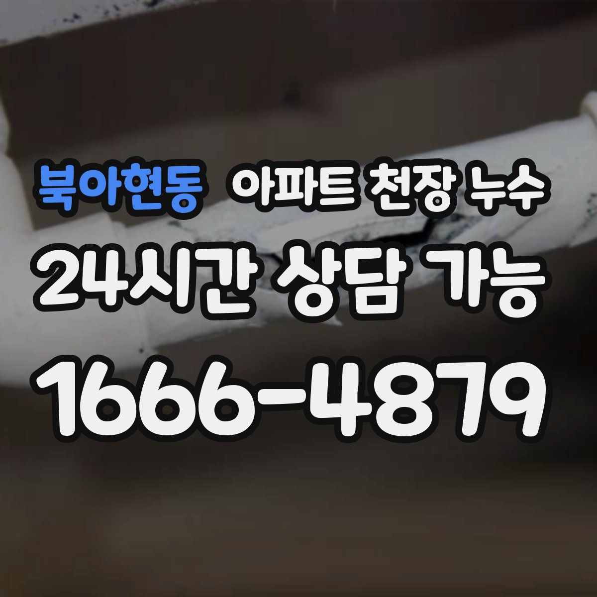 북아현동 아파트 천장 누수