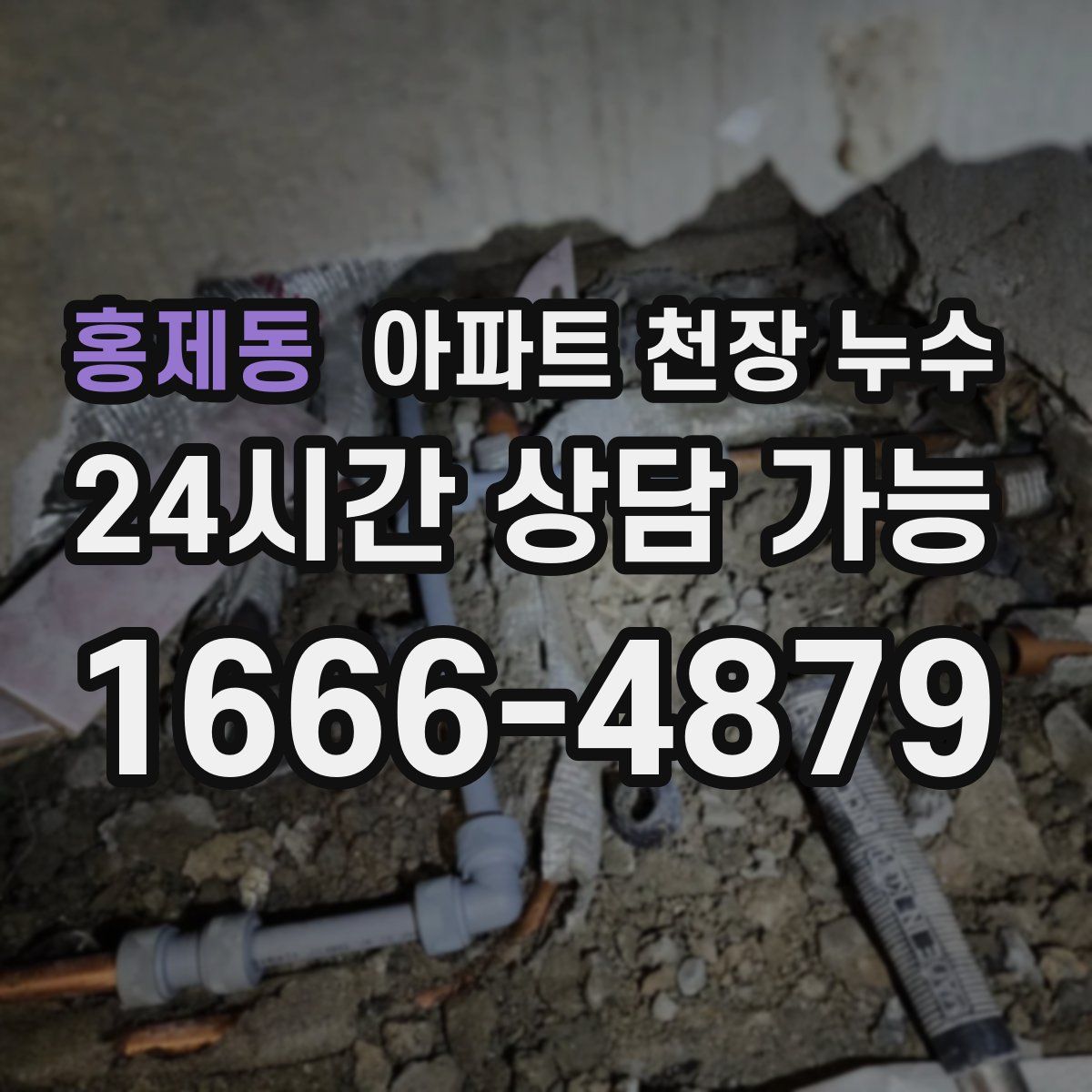홍제동 아파트 천장 누수