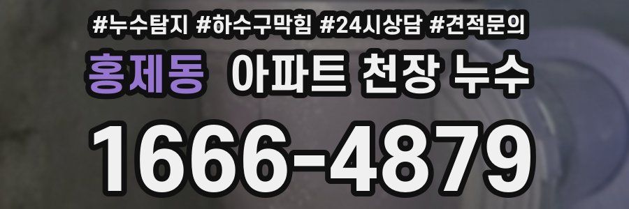 홍제동 아파트 천장 누수