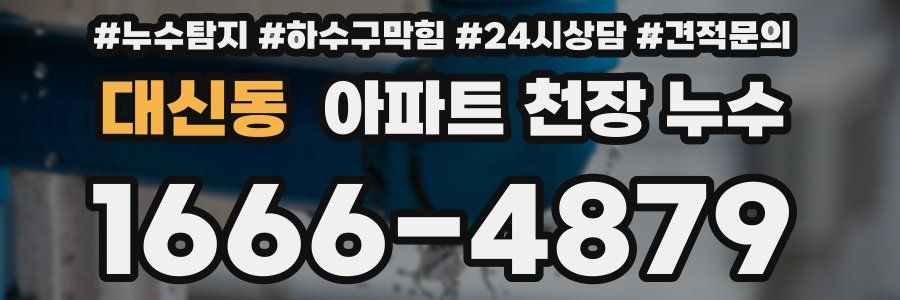 대신동 아파트 천장 누수