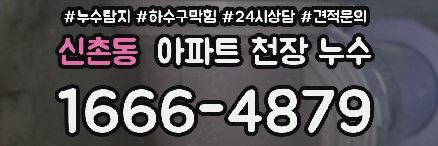 신촌동 아파트 천장 누수