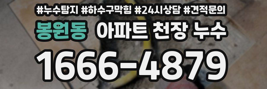 봉원동 아파트 천장 누수