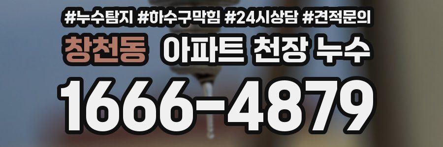 창천동 아파트 천장 누수