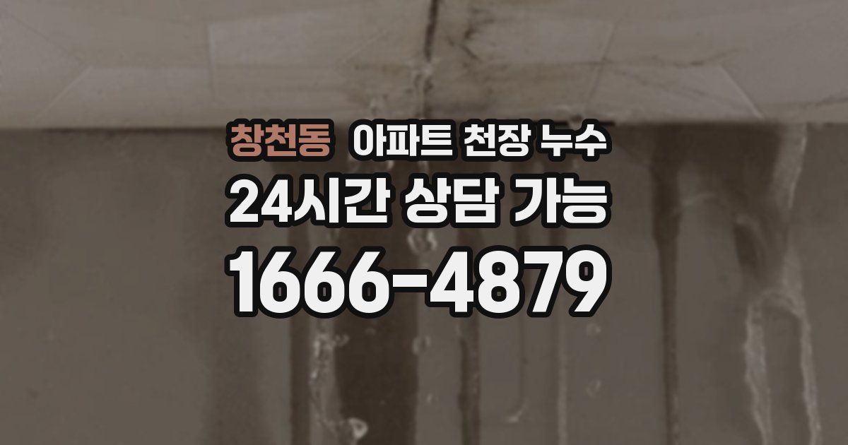 창천동 아파트 천장 누수