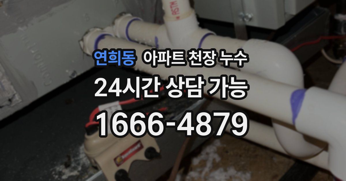 연희동 아파트 천장 누수