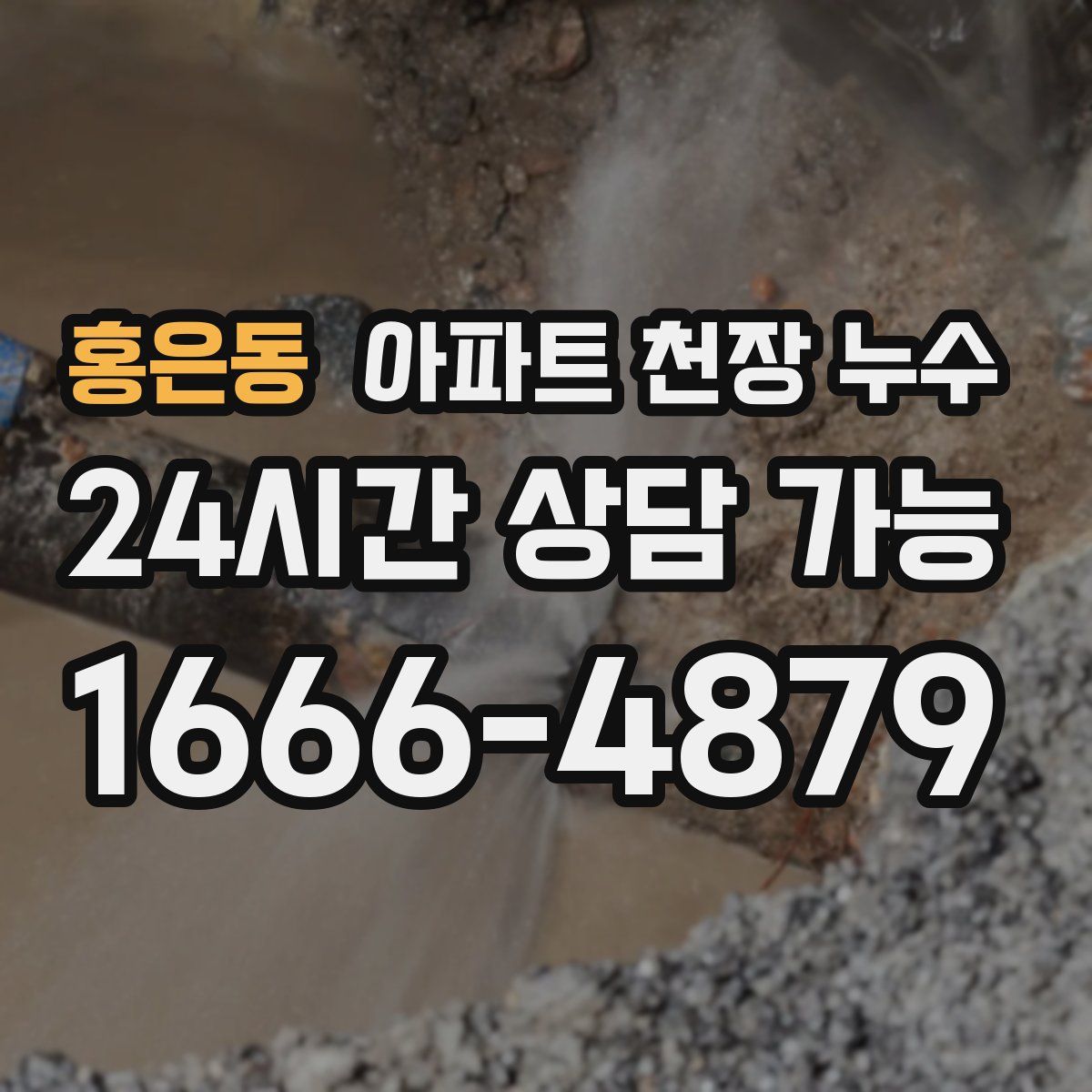 홍은동 아파트 천장 누수