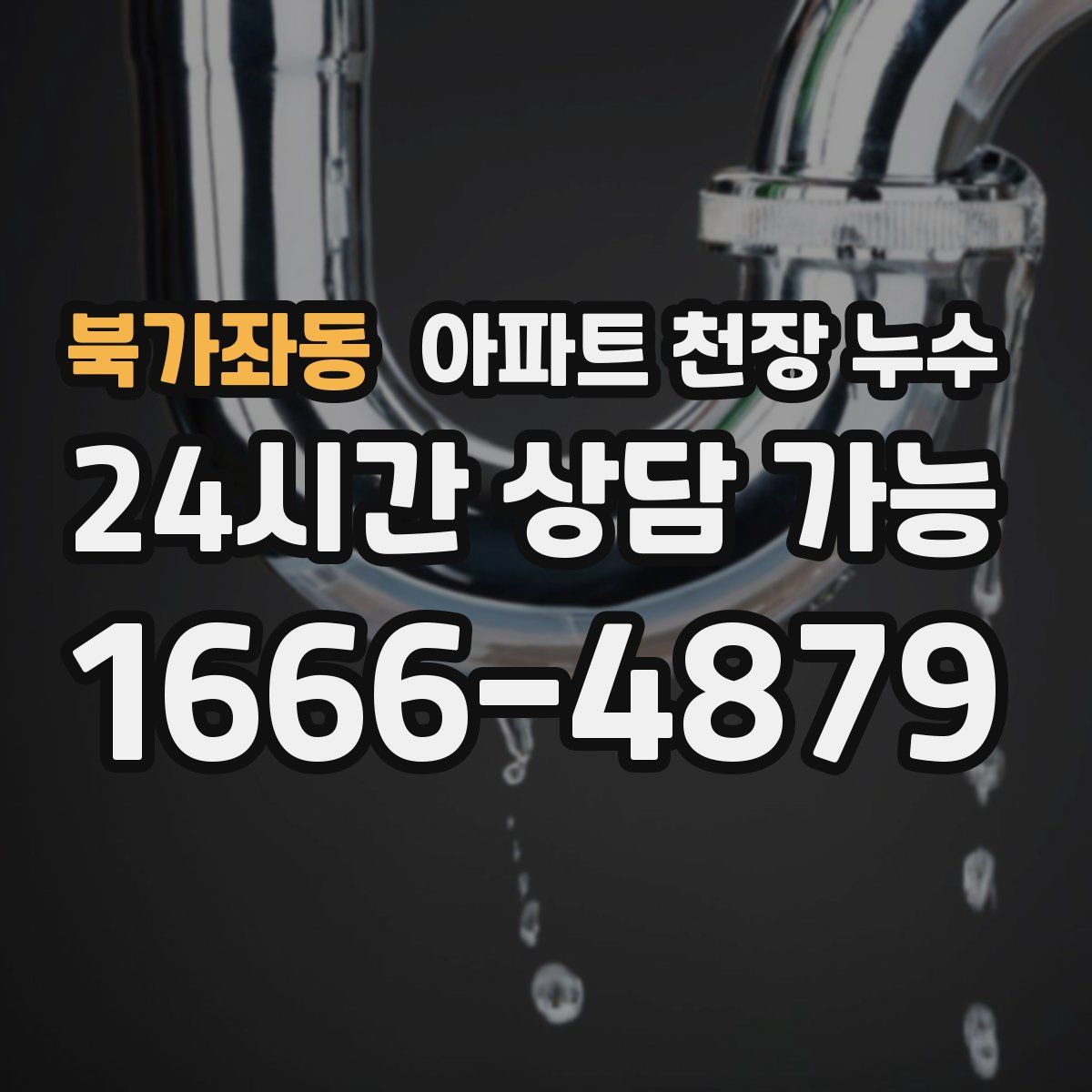 북가좌동 아파트 천장 누수