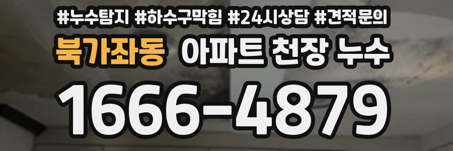 북가좌동 아파트 천장 누수