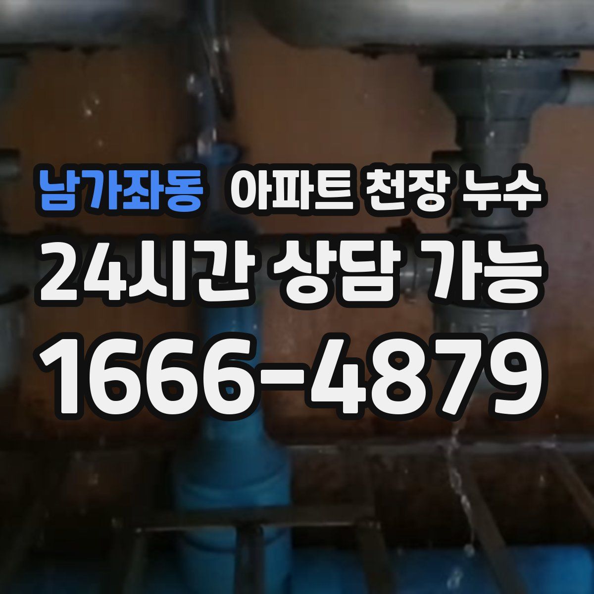 남가좌동 아파트 천장 누수