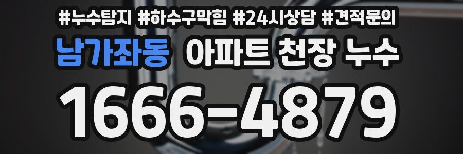 남가좌동 아파트 천장 누수