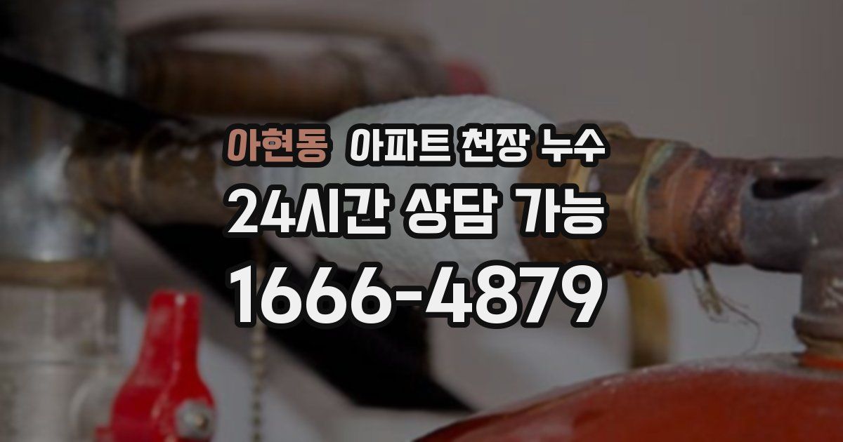 아현동 아파트 천장 누수
