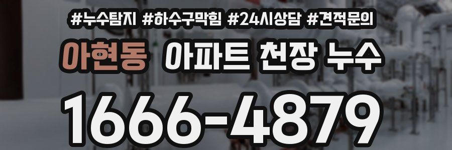 아현동 아파트 천장 누수