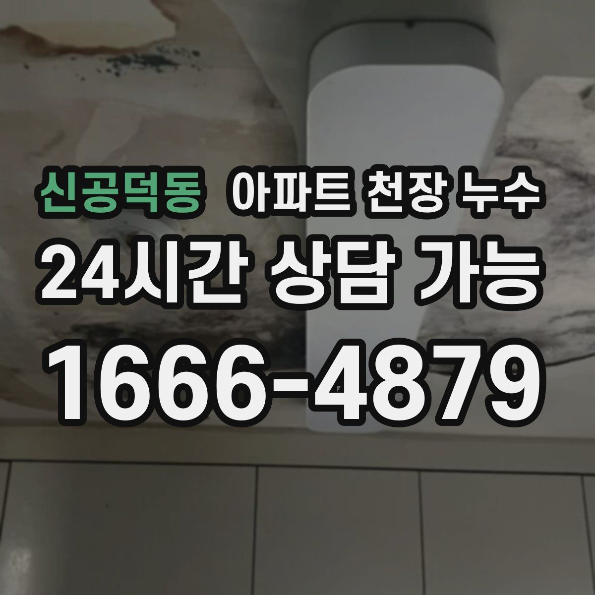 신공덕동 아파트 천장 누수
