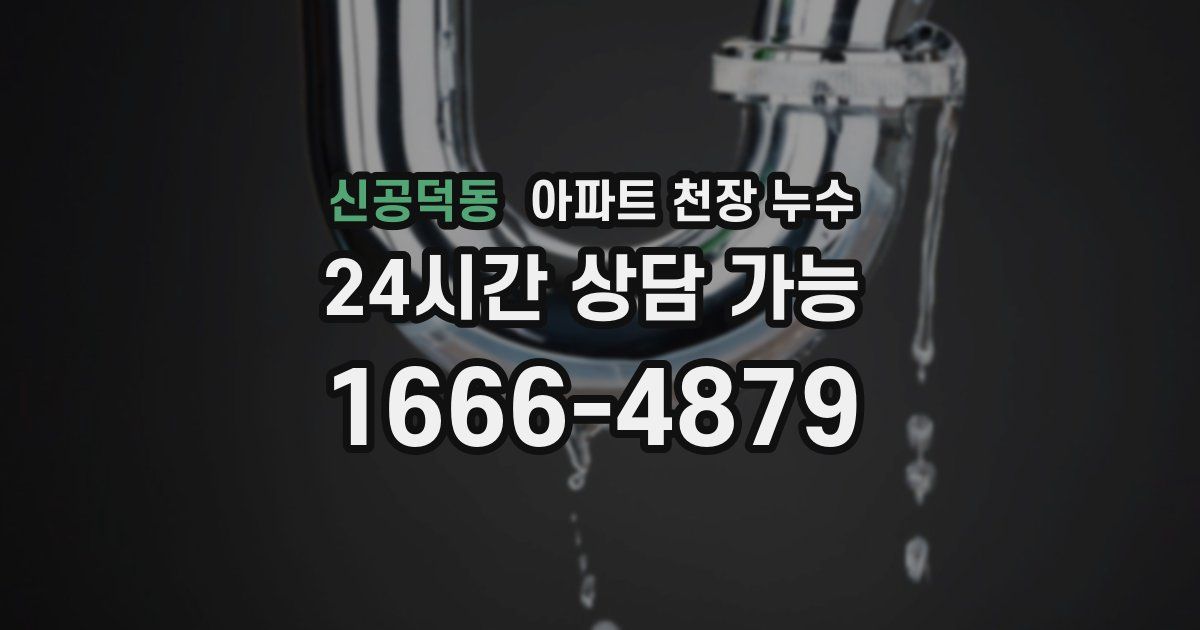 신공덕동 아파트 천장 누수