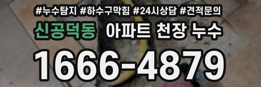 신공덕동 아파트 천장 누수