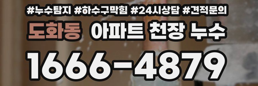 도화동 아파트 천장 누수
