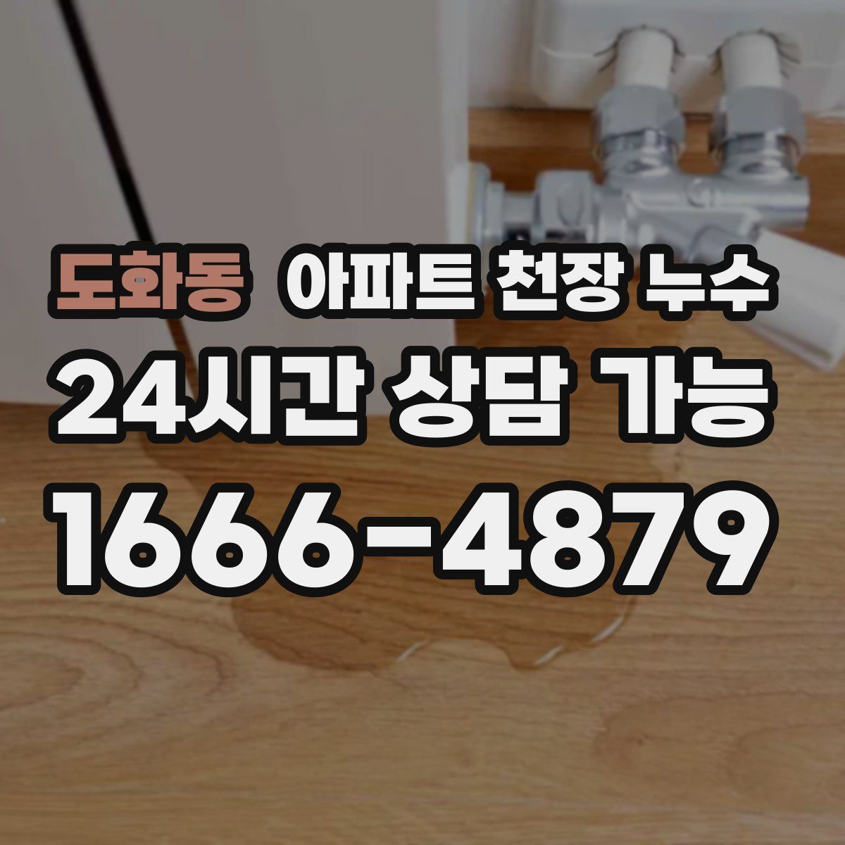 도화동 아파트 천장 누수