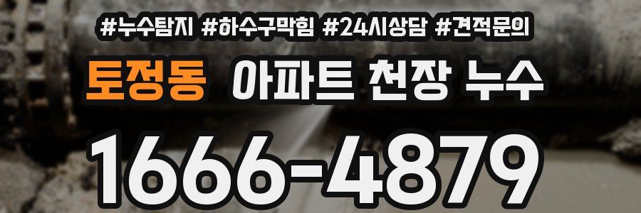 토정동 아파트 천장 누수