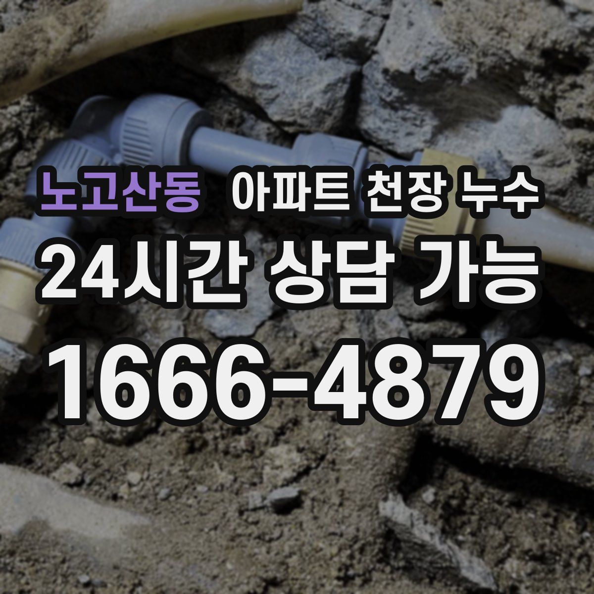 노고산동 아파트 천장 누수
