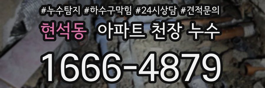 현석동 아파트 천장 누수