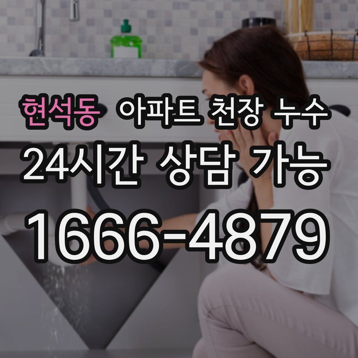 현석동 아파트 천장 누수