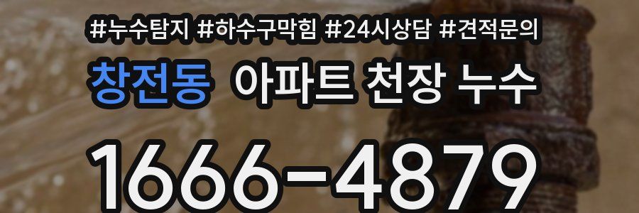 창전동 아파트 천장 누수