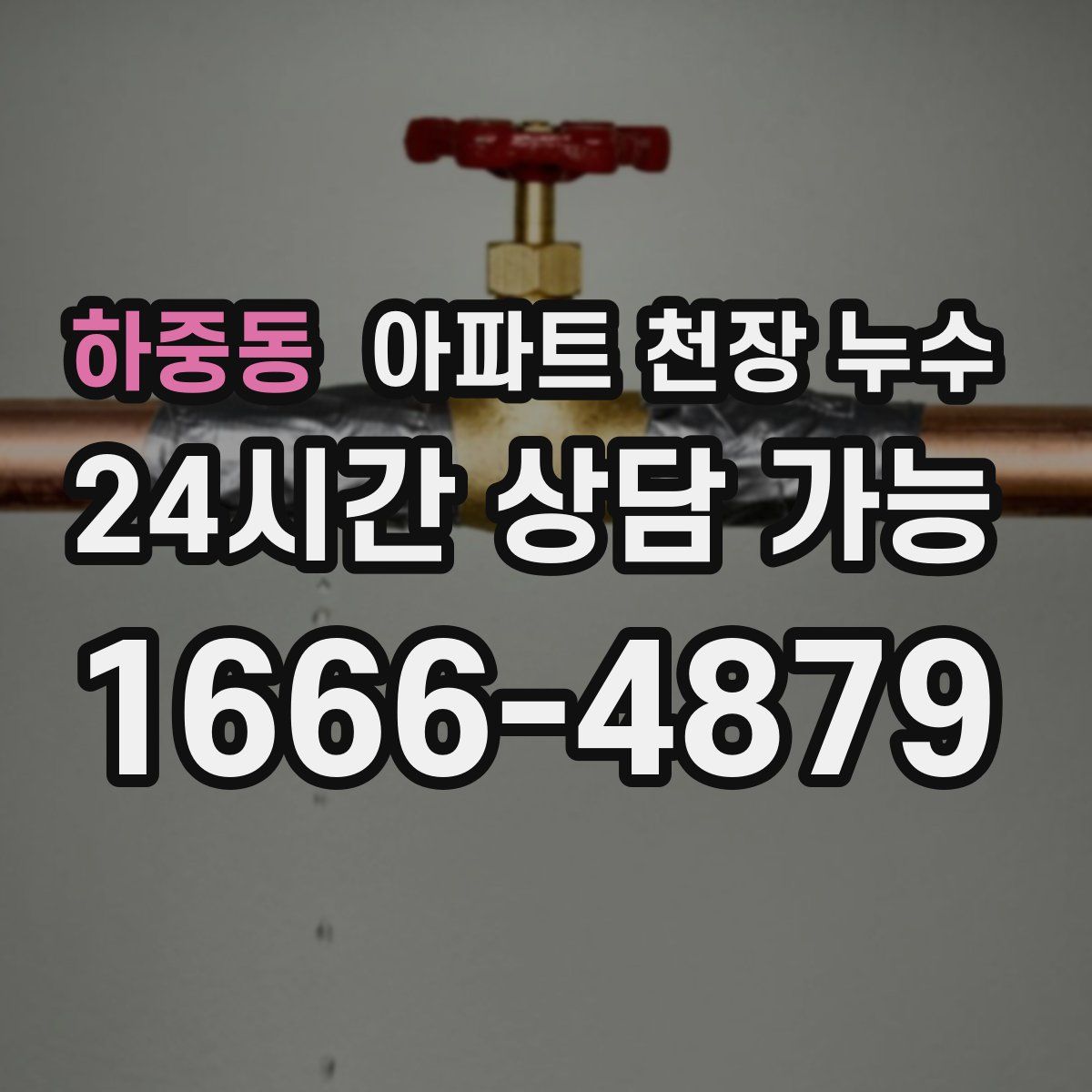 하중동 아파트 천장 누수