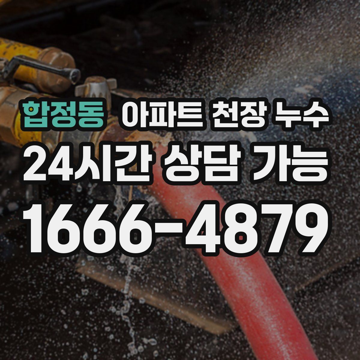 합정동 아파트 천장 누수