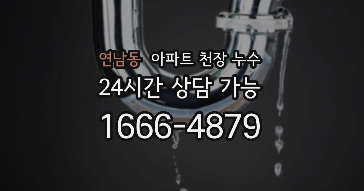 연남동 아파트 천장 누수