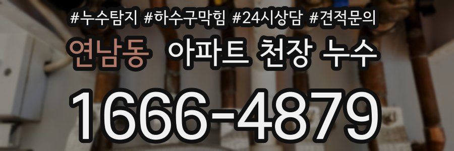 연남동 아파트 천장 누수