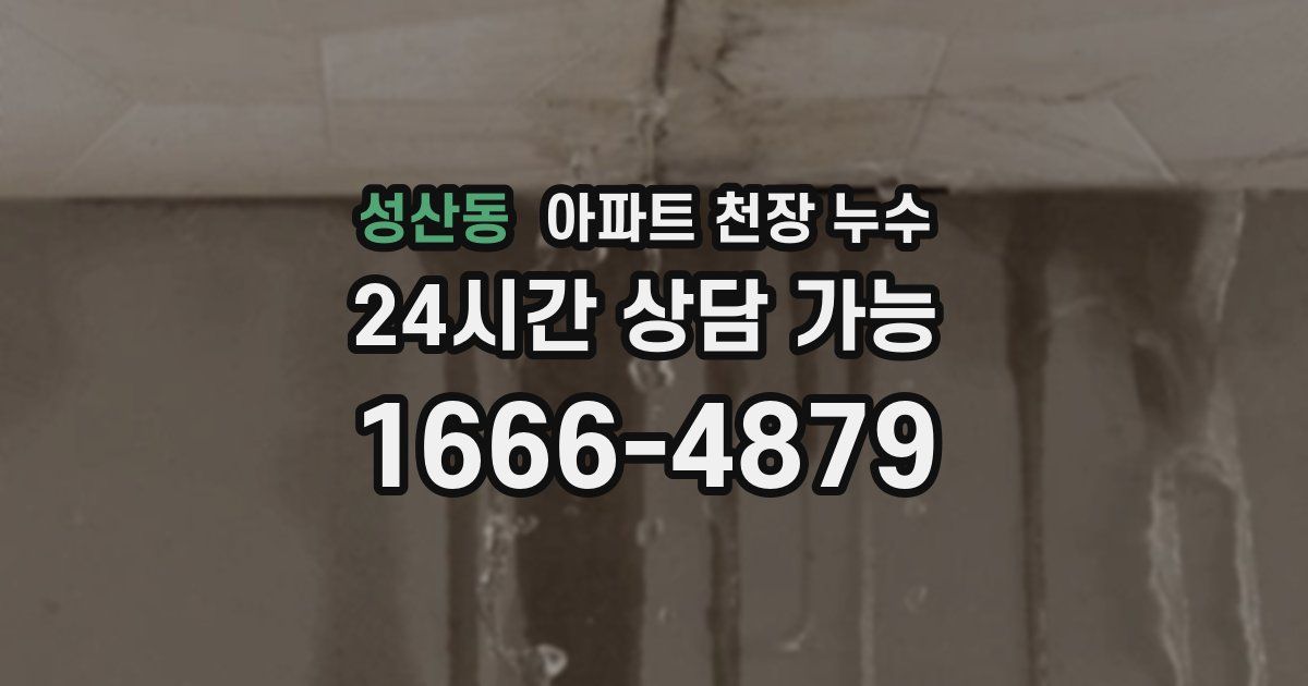 성산동 아파트 천장 누수