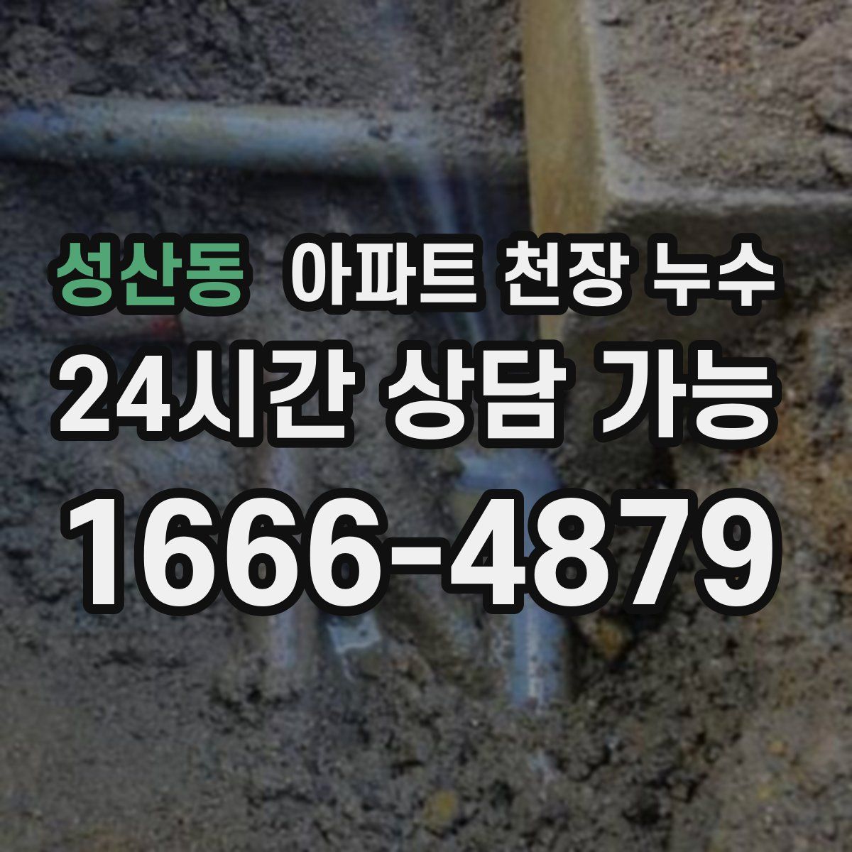 성산동 아파트 천장 누수