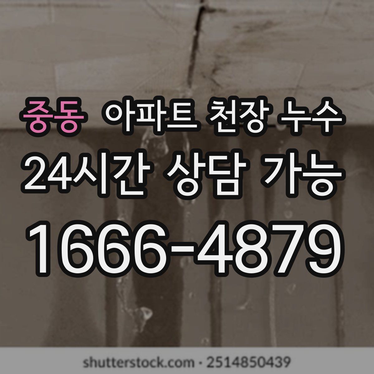 중동 아파트 천장 누수