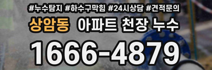 상암동 아파트 천장 누수