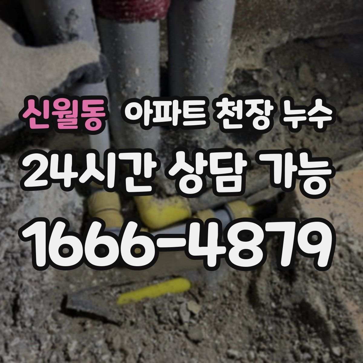 신월동 아파트 천장 누수